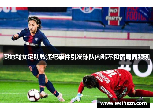 奥地利女足助教违纪事件引发球队内部不和谐局面频现