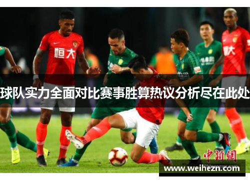 球队实力全面对比赛事胜算热议分析尽在此处