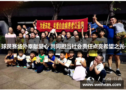 球员赛场外奉献爱心 共同担当社会责任点亮希望之光