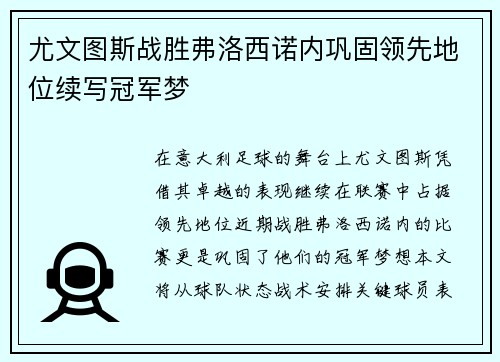 尤文图斯战胜弗洛西诺内巩固领先地位续写冠军梦