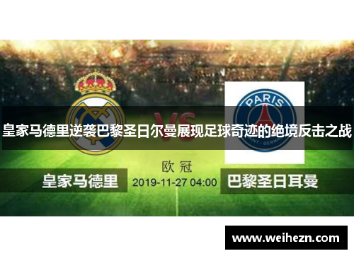 皇家马德里逆袭巴黎圣日尔曼展现足球奇迹的绝境反击之战