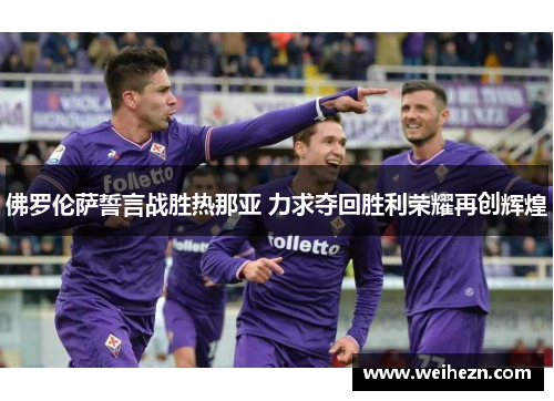 佛罗伦萨誓言战胜热那亚 力求夺回胜利荣耀再创辉煌