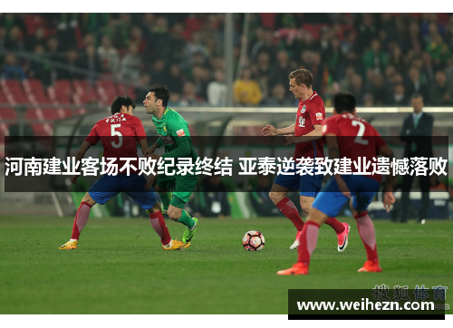 河南建业客场不败纪录终结 亚泰逆袭致建业遗憾落败