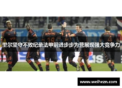 里尔坚守不败纪录法甲前进步步为营展现强大竞争力