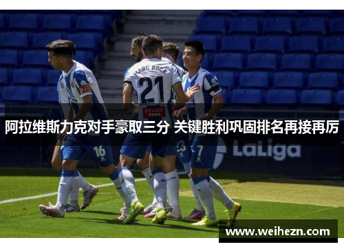 阿拉维斯力克对手豪取三分 关键胜利巩固排名再接再厉