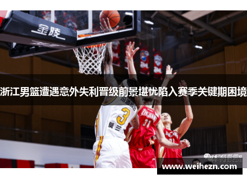 浙江男篮遭遇意外失利晋级前景堪忧陷入赛季关键期困境