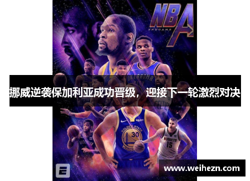 挪威逆袭保加利亚成功晋级，迎接下一轮激烈对决