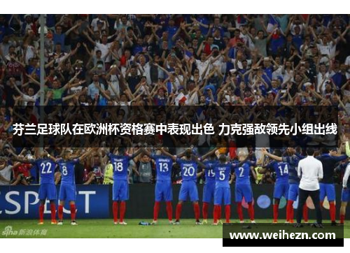 芬兰足球队在欧洲杯资格赛中表现出色 力克强敌领先小组出线