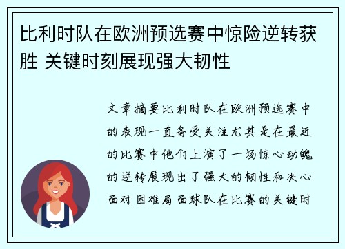 比利时队在欧洲预选赛中惊险逆转获胜 关键时刻展现强大韧性