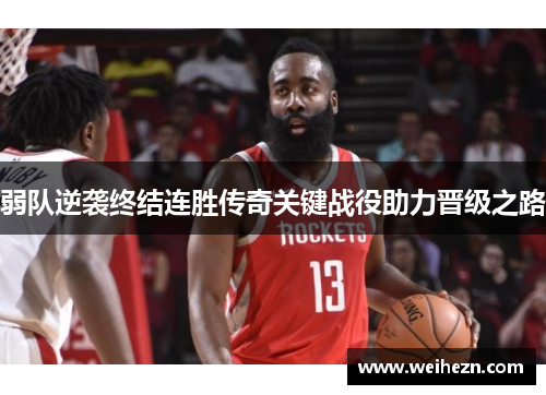 弱队逆袭终结连胜传奇关键战役助力晋级之路