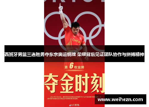 西班牙男篮三连胜勇夺东京奥运铜牌 荣耀背后见证团队协作与拼搏精神