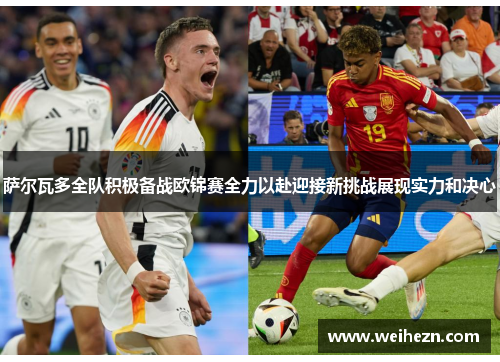 萨尔瓦多全队积极备战欧锦赛全力以赴迎接新挑战展现实力和决心