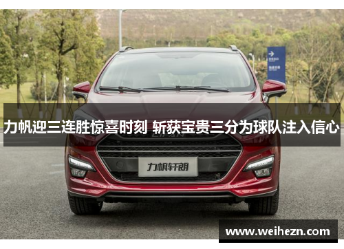 力帆迎三连胜惊喜时刻 斩获宝贵三分为球队注入信心