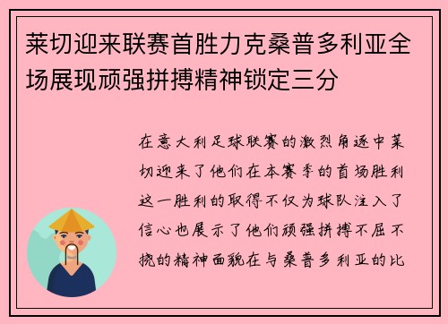 莱切迎来联赛首胜力克桑普多利亚全场展现顽强拼搏精神锁定三分