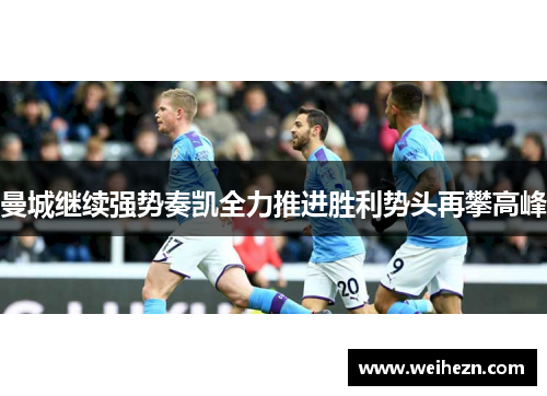 曼城继续强势奏凯全力推进胜利势头再攀高峰