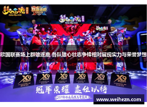 欧国联赛场上群雄逐鹿 各队雄心壮志争锋相对展现实力与荣誉梦想