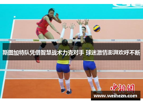 斯图加特队凭借智慧战术力克对手 球迷激情澎湃欢呼不断