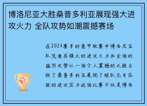 博洛尼亚大胜桑普多利亚展现强大进攻火力 全队攻势如潮震撼赛场