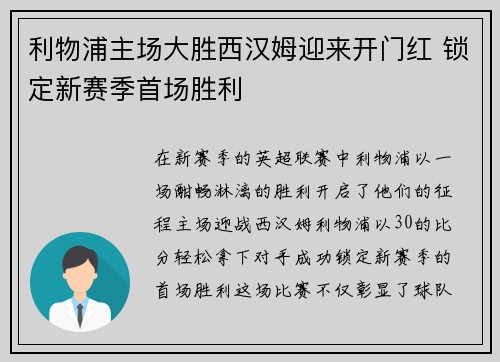 利物浦主场大胜西汉姆迎来开门红 锁定新赛季首场胜利