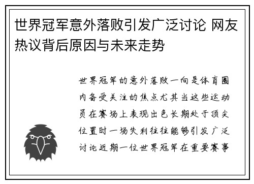 世界冠军意外落败引发广泛讨论 网友热议背后原因与未来走势