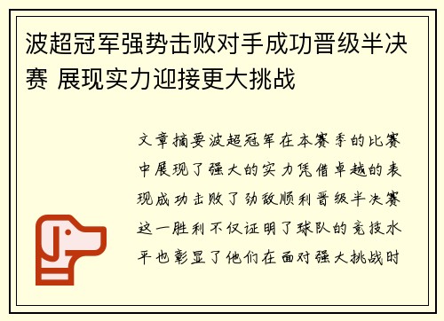 波超冠军强势击败对手成功晋级半决赛 展现实力迎接更大挑战