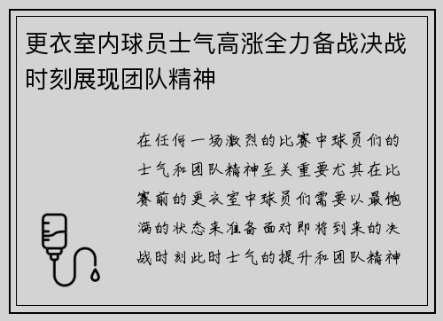 更衣室内球员士气高涨全力备战决战时刻展现团队精神