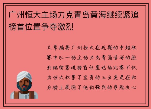 广州恒大主场力克青岛黄海继续紧追榜首位置争夺激烈