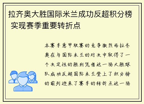 拉齐奥大胜国际米兰成功反超积分榜 实现赛季重要转折点