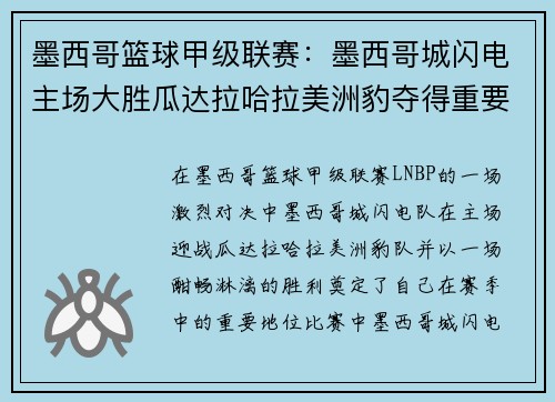 墨西哥篮球甲级联赛：墨西哥城闪电主场大胜瓜达拉哈拉美洲豹夺得重要胜利