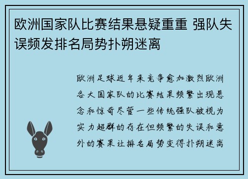 欧洲国家队比赛结果悬疑重重 强队失误频发排名局势扑朔迷离