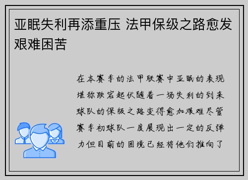 亚眠失利再添重压 法甲保级之路愈发艰难困苦
