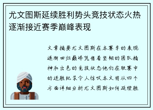 尤文图斯延续胜利势头竞技状态火热逐渐接近赛季巅峰表现