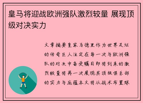 皇马将迎战欧洲强队激烈较量 展现顶级对决实力
