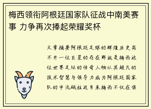 梅西领衔阿根廷国家队征战中南美赛事 力争再次捧起荣耀奖杯
