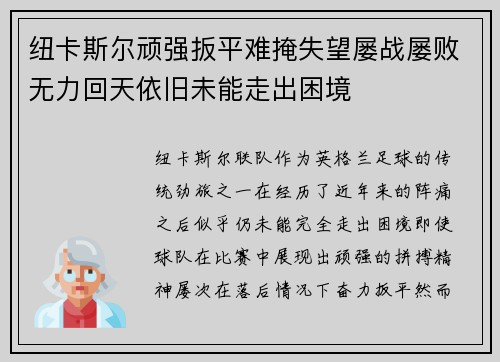 纽卡斯尔顽强扳平难掩失望屡战屡败无力回天依旧未能走出困境