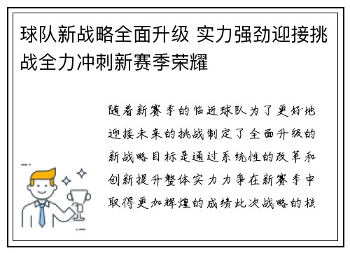 球队新战略全面升级 实力强劲迎接挑战全力冲刺新赛季荣耀