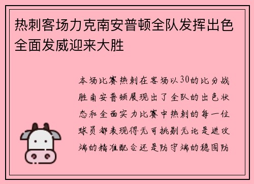 热刺客场力克南安普顿全队发挥出色全面发威迎来大胜