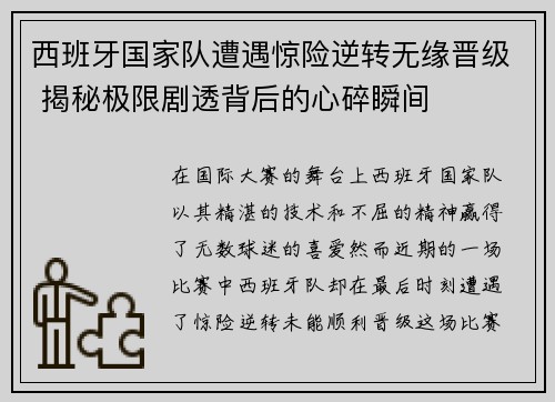 西班牙国家队遭遇惊险逆转无缘晋级 揭秘极限剧透背后的心碎瞬间