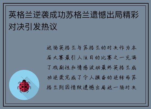 英格兰逆袭成功苏格兰遗憾出局精彩对决引发热议