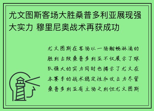 尤文图斯客场大胜桑普多利亚展现强大实力 穆里尼奥战术再获成功