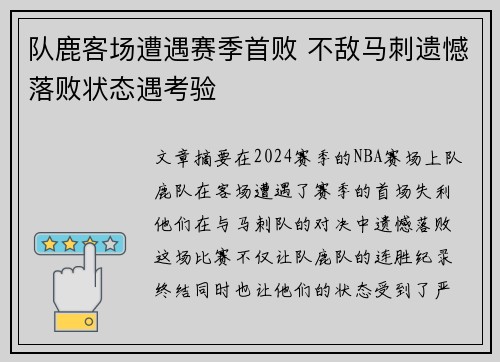 队鹿客场遭遇赛季首败 不敌马刺遗憾落败状态遇考验
