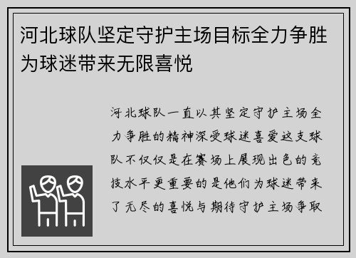 河北球队坚定守护主场目标全力争胜为球迷带来无限喜悦