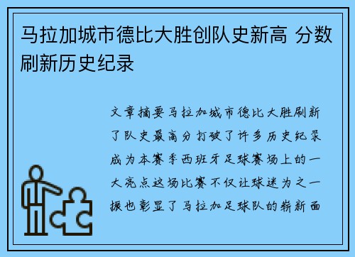 马拉加城市德比大胜创队史新高 分数刷新历史纪录
