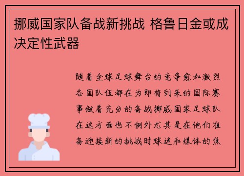挪威国家队备战新挑战 格鲁日金或成决定性武器