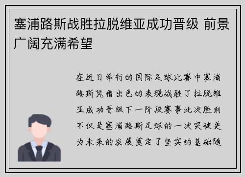 塞浦路斯战胜拉脱维亚成功晋级 前景广阔充满希望
