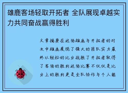 雄鹿客场轻取开拓者 全队展现卓越实力共同奋战赢得胜利