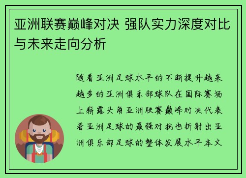 亚洲联赛巅峰对决 强队实力深度对比与未来走向分析