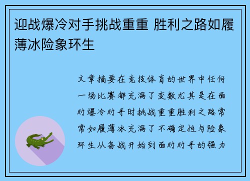 迎战爆冷对手挑战重重 胜利之路如履薄冰险象环生