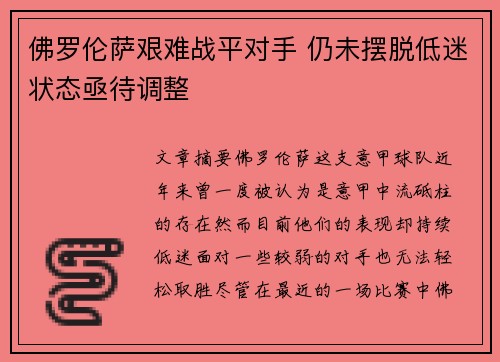 佛罗伦萨艰难战平对手 仍未摆脱低迷状态亟待调整