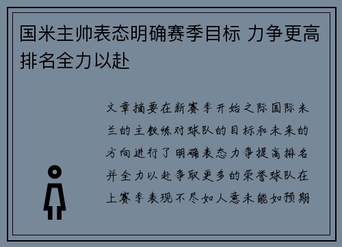 国米主帅表态明确赛季目标 力争更高排名全力以赴